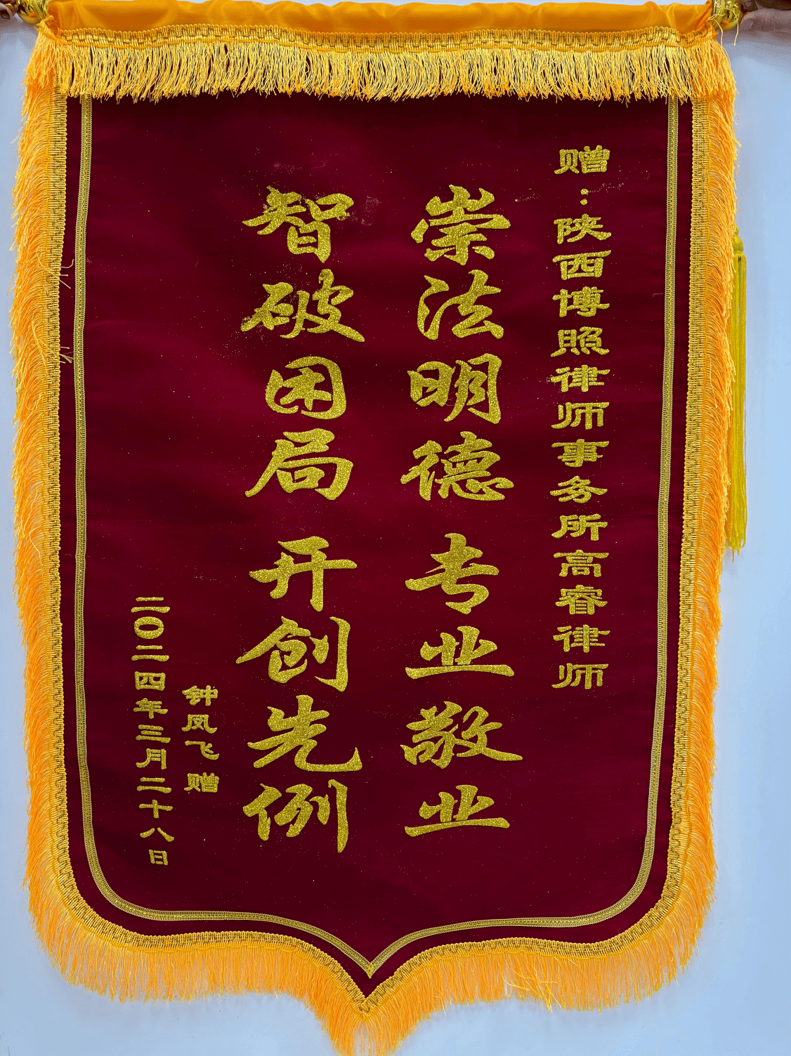 高睿律师客户赠送锦旗1