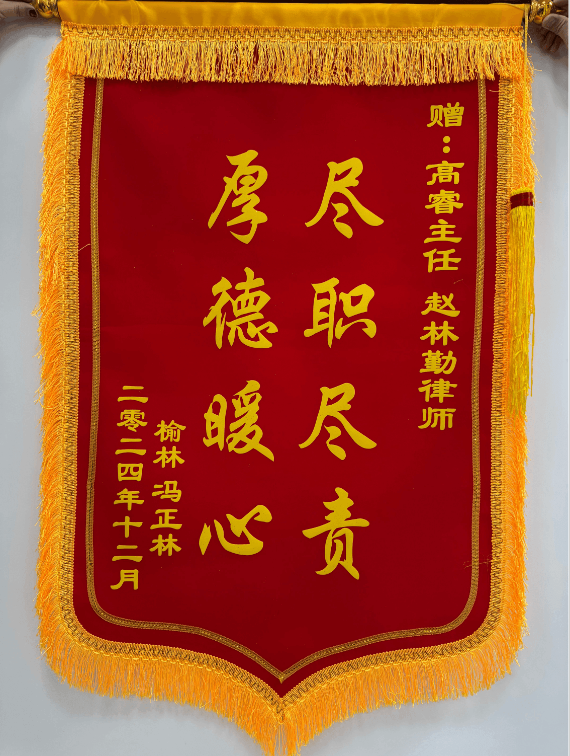 高睿律师客户赠送锦旗2