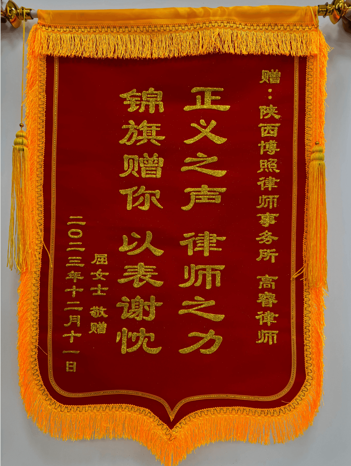 高睿律师客户赠送锦旗3