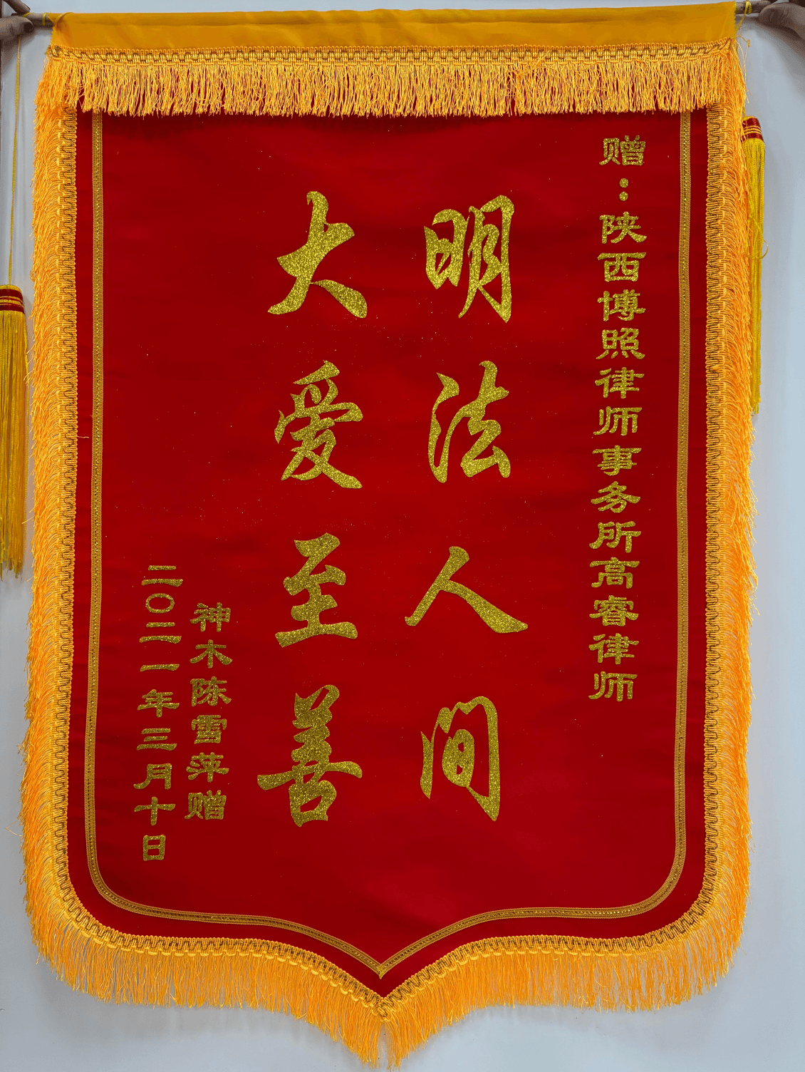 高睿律师客户赠送锦旗4