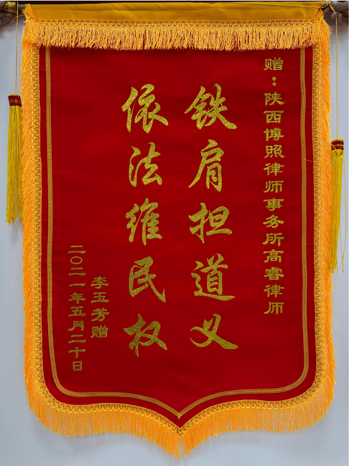 高睿律师客户赠送锦旗5