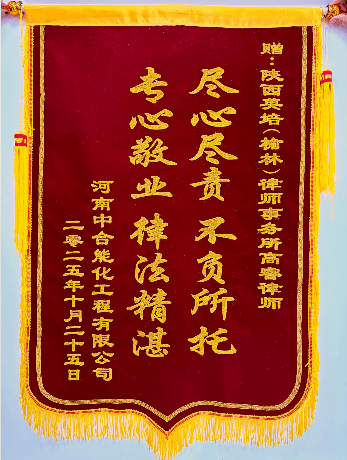 高睿律师客户赠送锦旗6