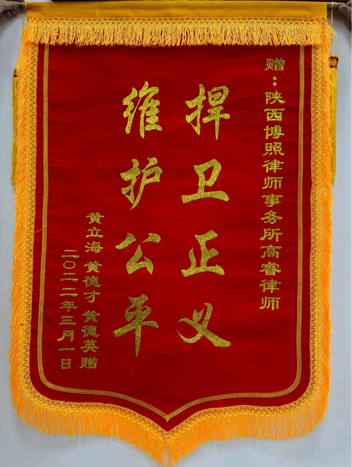 高睿律师客户赠送锦旗7