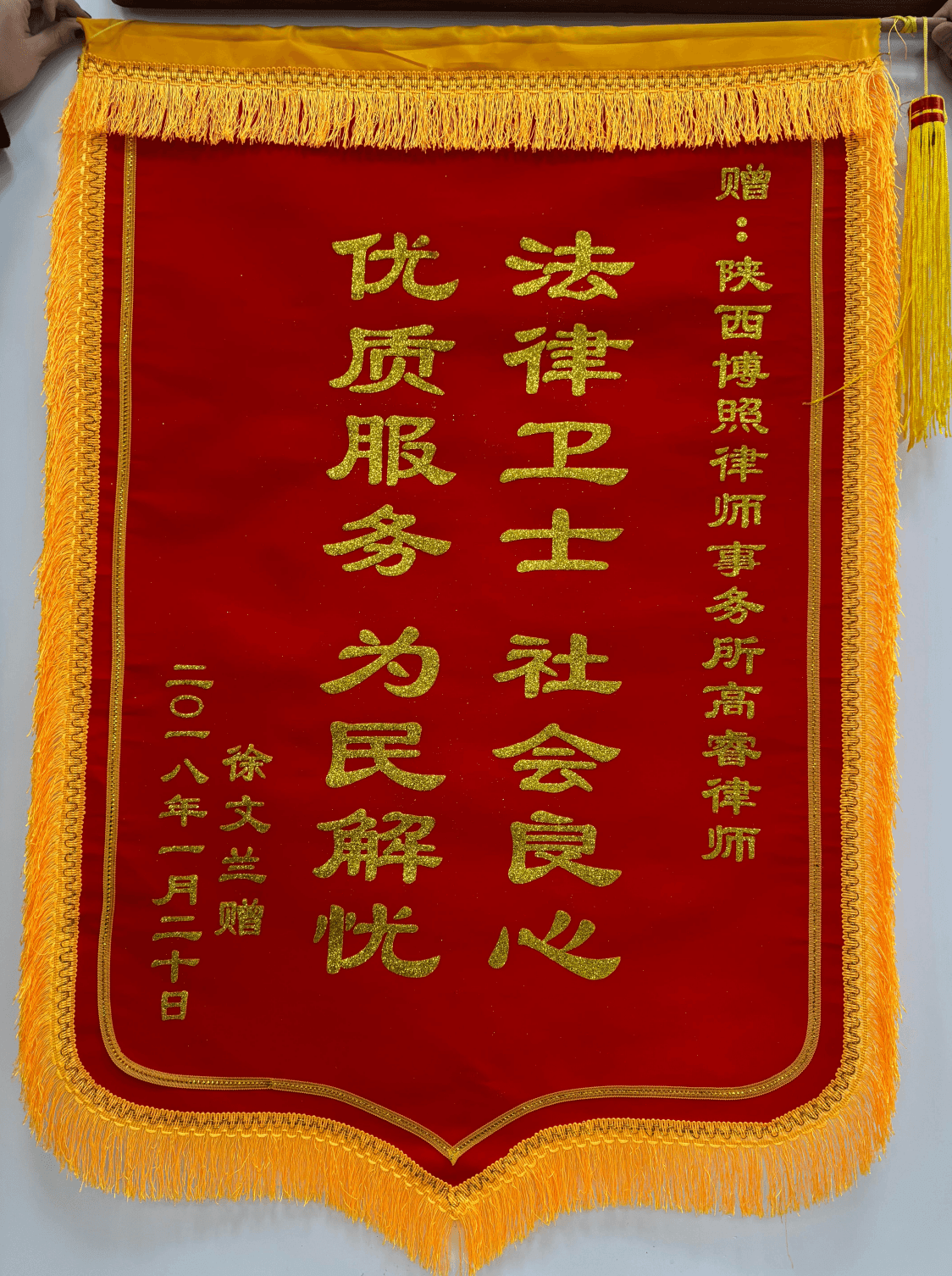 高睿律师客户赠送锦旗8