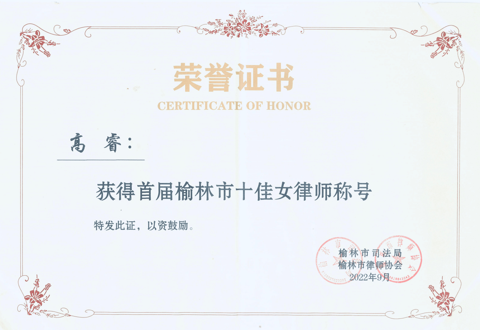 高睿律师十佳女律师荣誉证书