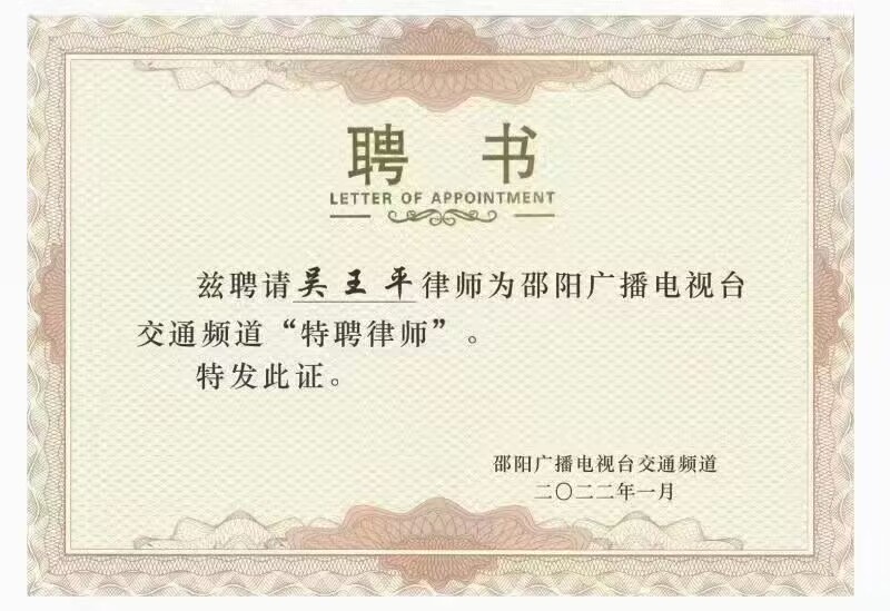 交通事故普法电台节目聘书