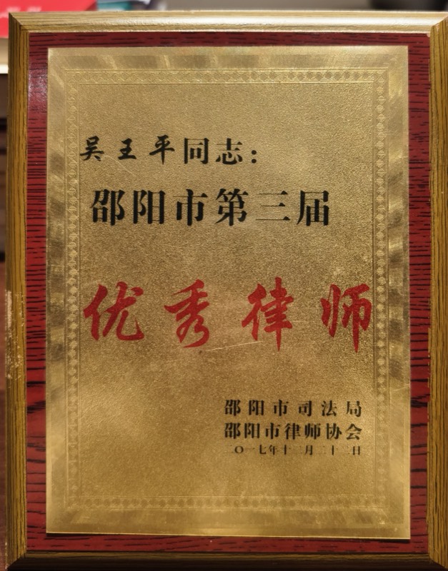 邵阳市第三届优秀律师荣誉证书