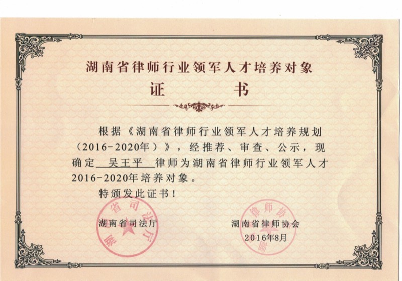 湖南省律协领军人才培养对象证书